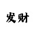 极速赛车必中规律